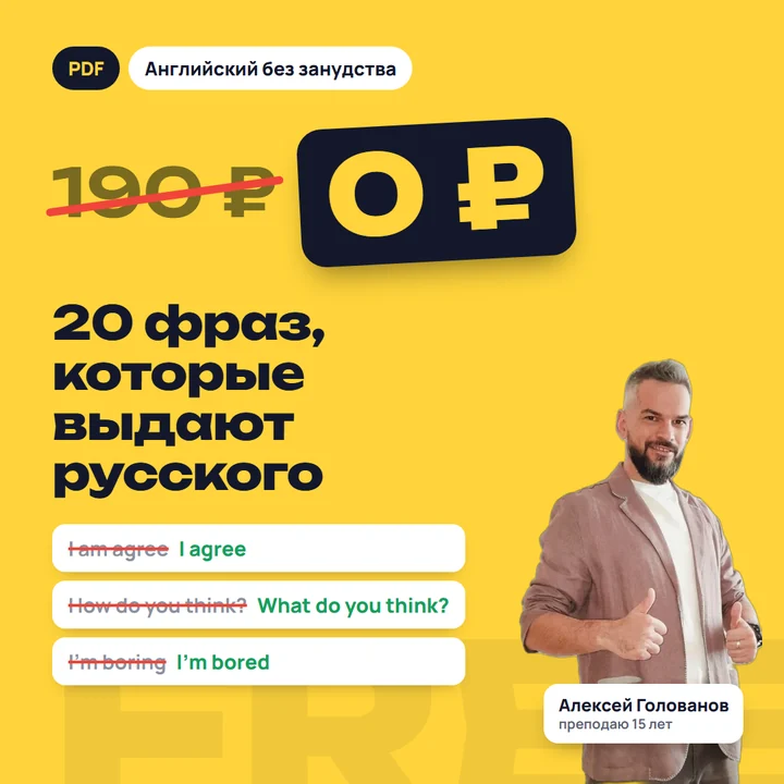 20 фраз, которые выдают русского: PDF, 190 ₽ → 0 ₽